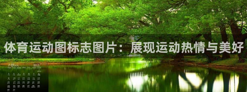 杏宇电子有限公司：体育运动图标志图片：展现运动热情与美好