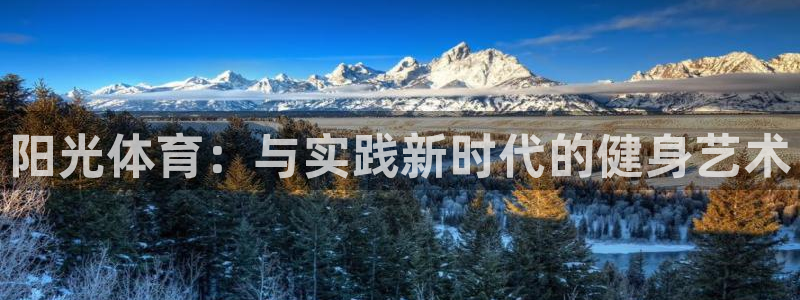 杏宇平台注册：阳光体育：与实践新时代的健身艺术