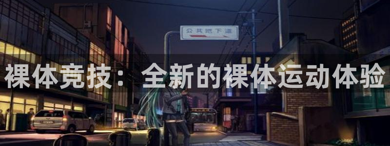 杏宇体育3：裸体竞技：全新的裸体运动体验