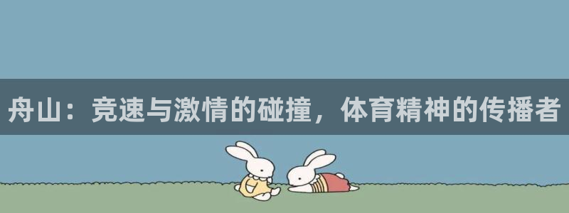 杏宇体育合法嘛：舟山：竞速与激情的碰撞，体育精神的传播者