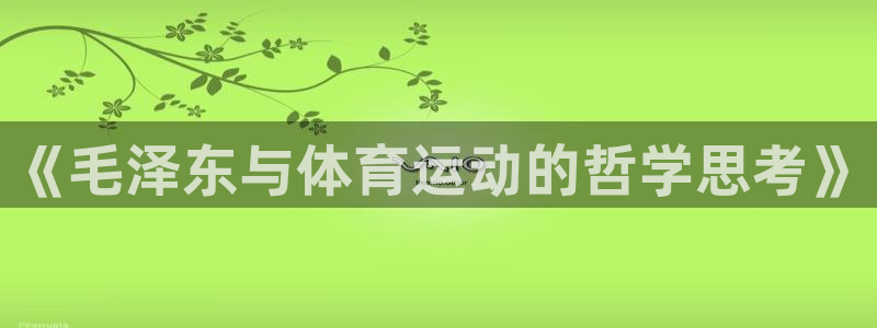 杏宇体育凯捷登陆：《毛泽东与体育运动的哲学思考》