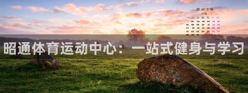 杏宇集团：昭通体育运动中心：一站式健身与学习