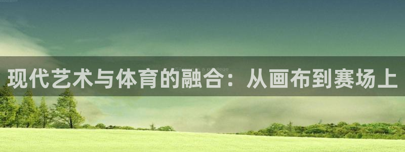 杏宇官网：现代艺术与体育的融合：从画布到赛场上