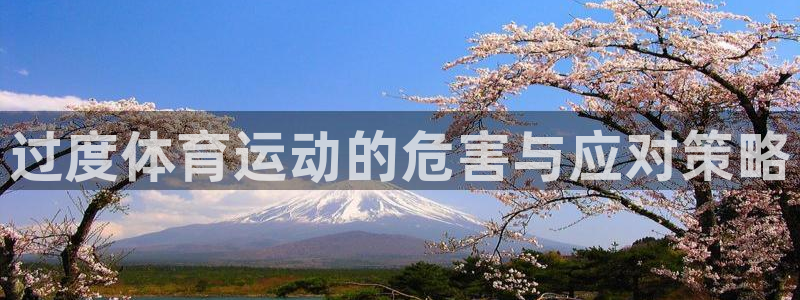 杏宇3登录：过度体育运动的危害与应对策略