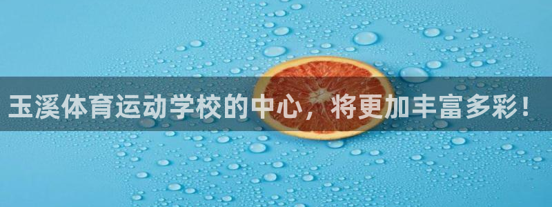 杏宇代理：玉溪体育运动学校的中心，将更加丰富多彩！