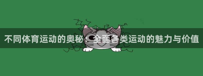杏宇集团：不同体育运动的奥秘：全面各类运动的魅力与价值