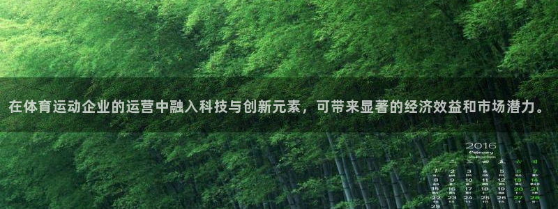 杏宇体育注册平台：在体育运动企业的运营中融入科技与创新元素，可带来显著的经济效益