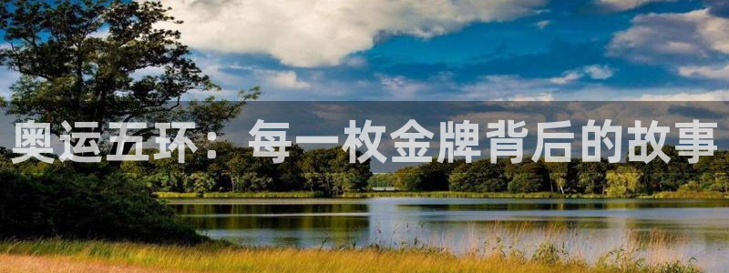 杏宇在线：奥运五环：每一枚金牌背后的故事