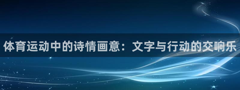杏宇注册平台登录网址是多少：体育运动中的诗情画意：文字与行动的交响乐
