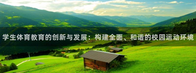 杏宇注册平台登录网址是多少：学生体育教育的创新与发展：构建全面、和谐的校园运动环