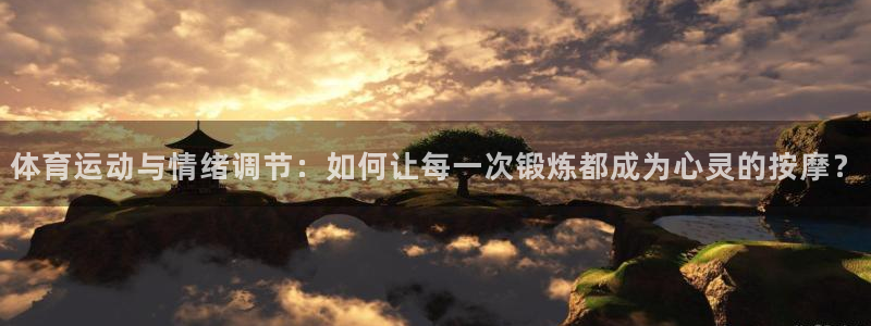 杏宇5：体育运动与情绪调节：如何让每一次锻炼都成为心灵的按摩？