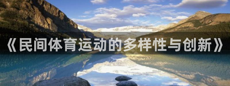 杏宇招商：《民间体育运动的多样性与创新》