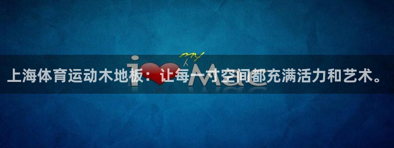 杏宇体育热门赛事有哪些：上海体育运动木地板：让每一寸空间都充满活力和艺术。