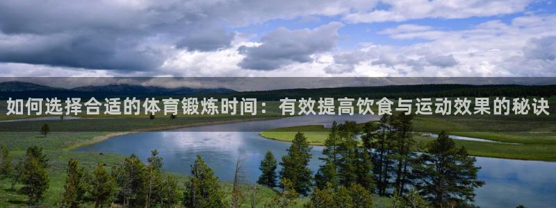 杏宇：如何选择合适的体育锻炼时间：有效提高饮食与运动效果的秘诀