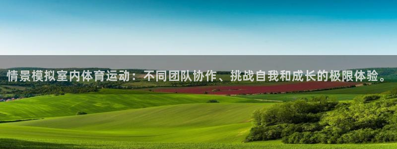 杏宇3官网登录：情景模拟室内体育运动：不同团队协作、挑战自我和成长的极限体验。
