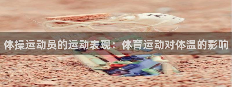 杏宇3代理：体操运动员的运动表现：体育运动对体温的影响